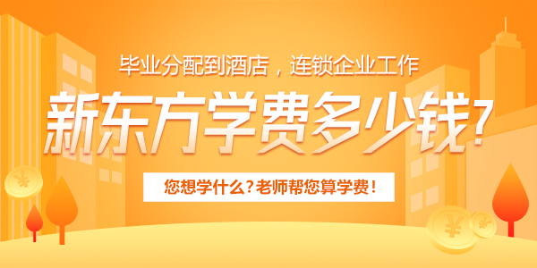 長(cháng)春新東方烹飪技工學(xué)校