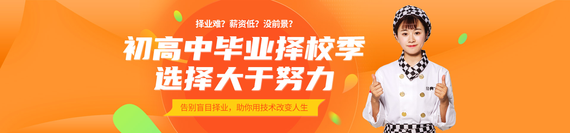 初高中生畢業(yè)擇校