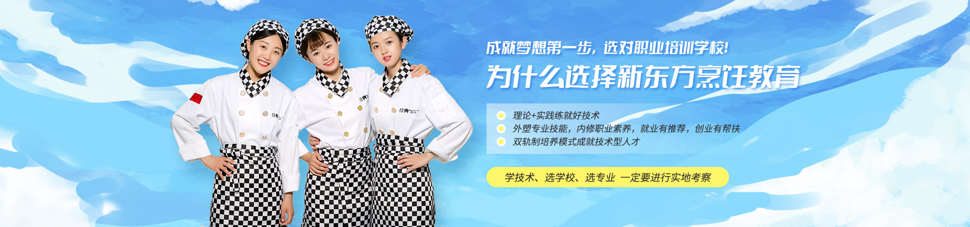選擇新東方烹飪教育