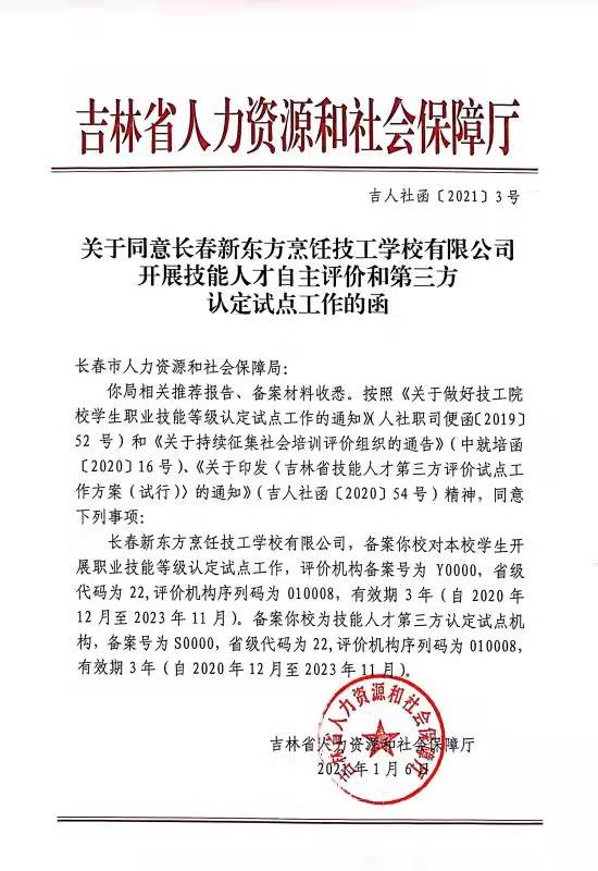 關(guān)于同意長(cháng)春新東方烹飪僅供學(xué)校有限公司開(kāi)展技能人才自主評價(jià)和第三方認定試點(diǎn)工作的函
