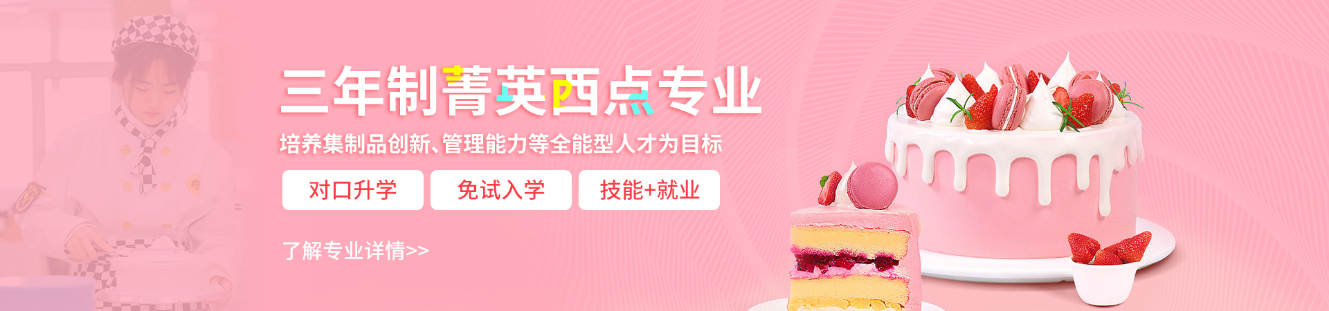菁英西點(diǎn)專(zhuān)業(yè)